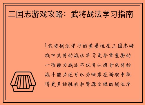 三国志游戏攻略：武将战法学习指南