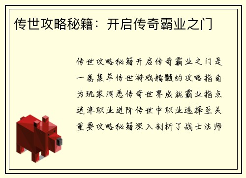 传世攻略秘籍：开启传奇霸业之门