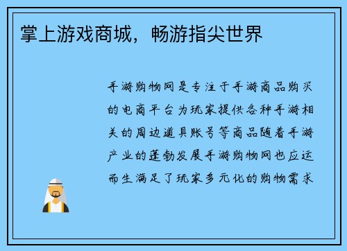 掌上游戏商城，畅游指尖世界