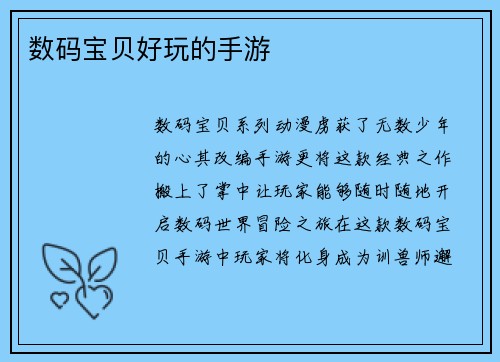 数码宝贝好玩的手游