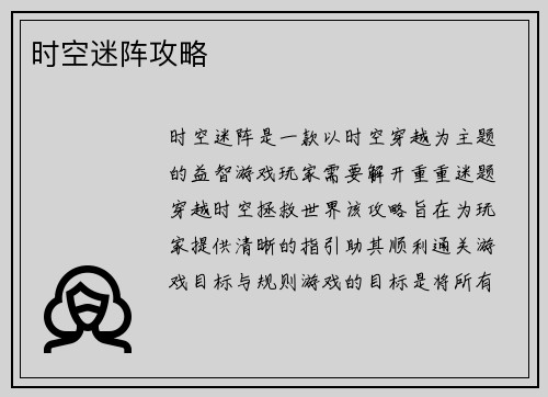时空迷阵攻略