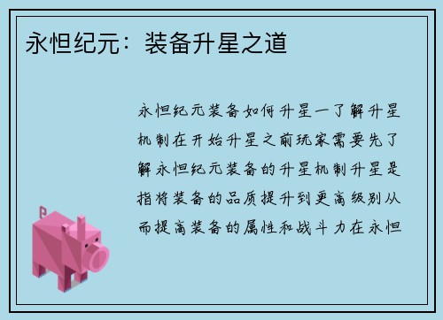 永怛纪元：装备升星之道