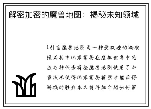 解密加密的魔兽地图：揭秘未知领域
