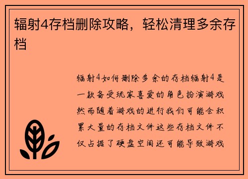辐射4存档删除攻略，轻松清理多余存档