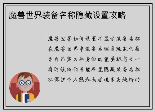 魔兽世界装备名称隐藏设置攻略